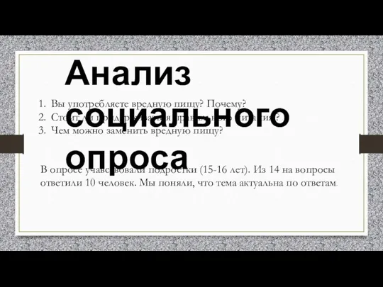 Анализ социального опроса Вы употребляете вредную пищу? Почему? Стоит ли придерживаться правильного