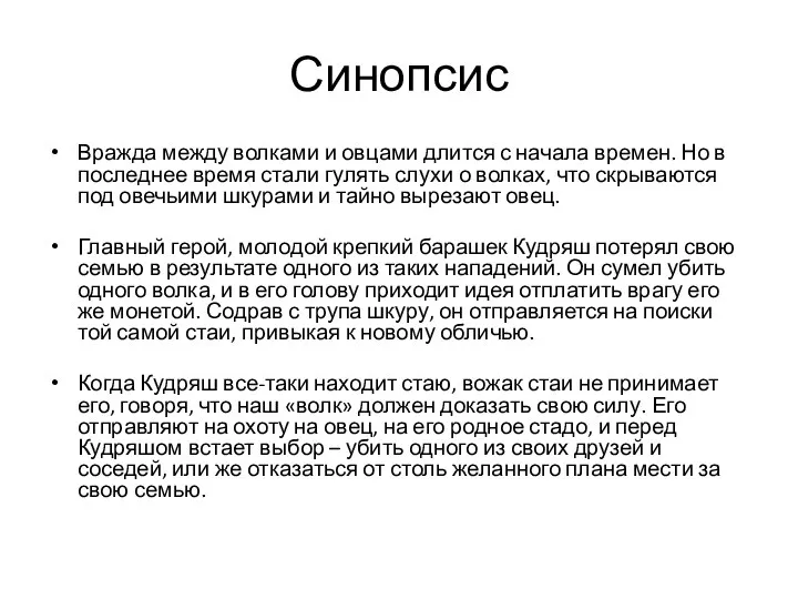 Синопсис Вражда между волками и овцами длится с начала времен. Но в