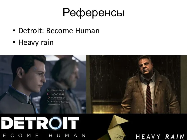 Референсы Detroit: Become Human Heavy rain