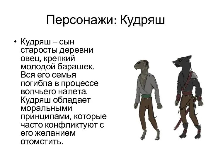 Персонажи: Кудряш Кудряш – сын старосты деревни овец, крепкий молодой барашек. Вся