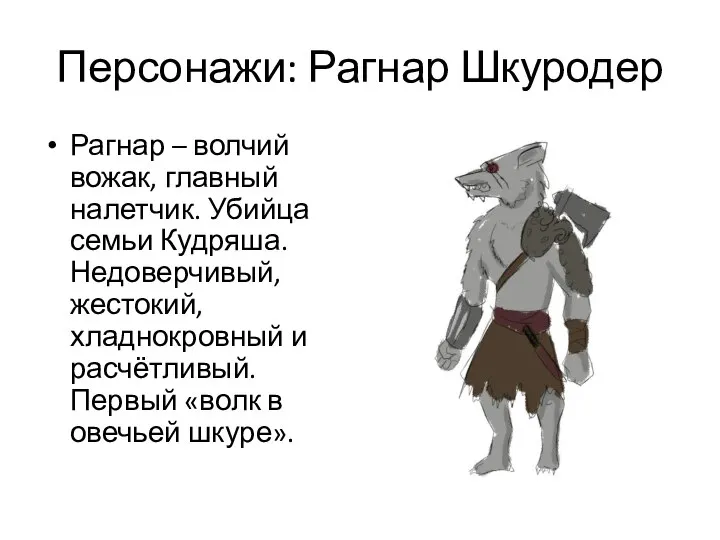 Персонажи: Рагнар Шкуродер Рагнар – волчий вожак, главный налетчик. Убийца семьи Кудряша.