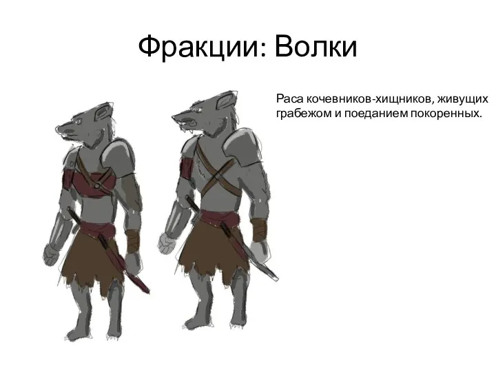 Фракции: Волки Раса кочевников-хищников, живущих грабежом и поеданием покоренных.