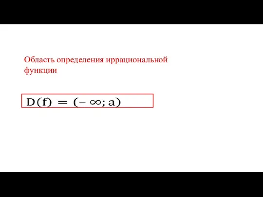 Область определения иррациональной функции