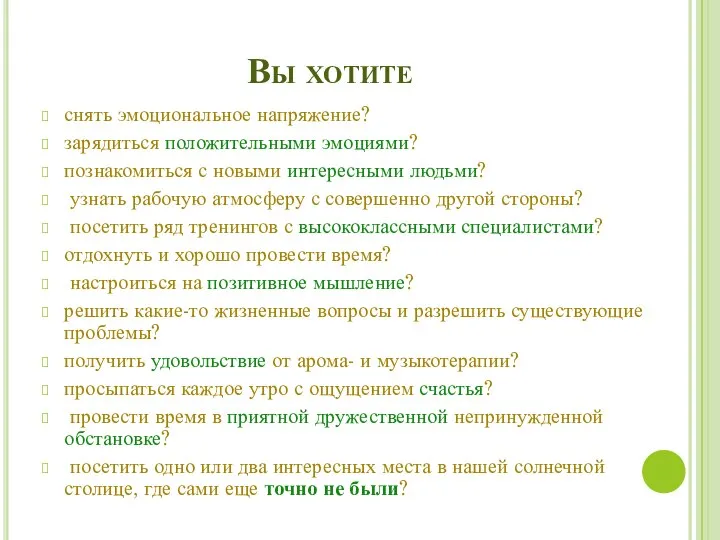 Вы хотите снять эмоциональное напряжение? зарядиться положительными эмоциями? познакомиться с новыми интересными