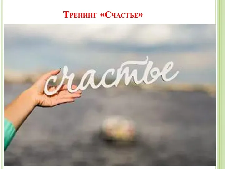 Тренинг «Счастье»