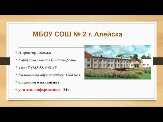 МБОУ СОШ № 2 г. Алейска Директор школы: Горбунова Оксана Владимировна Тел.: