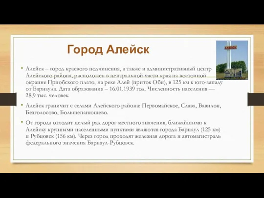 Город Алейск Алейск – город краевого подчинения, а также и административный центр