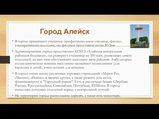 Город Алейск В городе принимают учащихся: профессиональное училище, филиал кооперативного колледжа, два