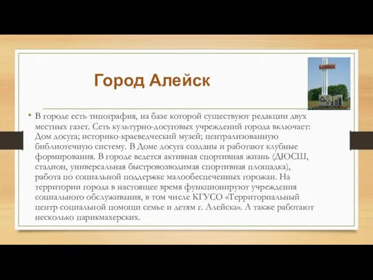 Город Алейск В городе есть типография, на базе которой существуют редакции двух