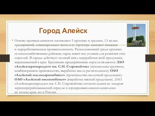 Город Алейск Основу промышленности составляют 5 крупных и средних, 13 малых предприятий,