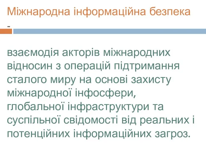 Міжнародна інформаційна безпека - взаємодія акторів міжнародних відносин з операцій підтримання сталого