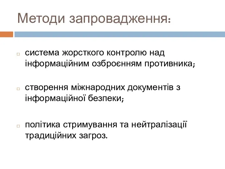 Методи запровадження: система жорсткого контролю над інформаційним озброєнням противника; створення міжнародних документів