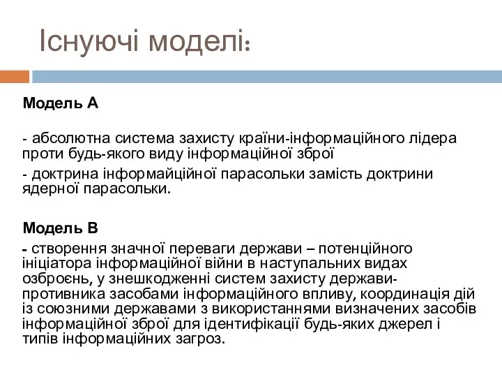 Існуючі моделі: Модель А - абсолютна система захисту країни-інформаційного лідера проти будь-якого