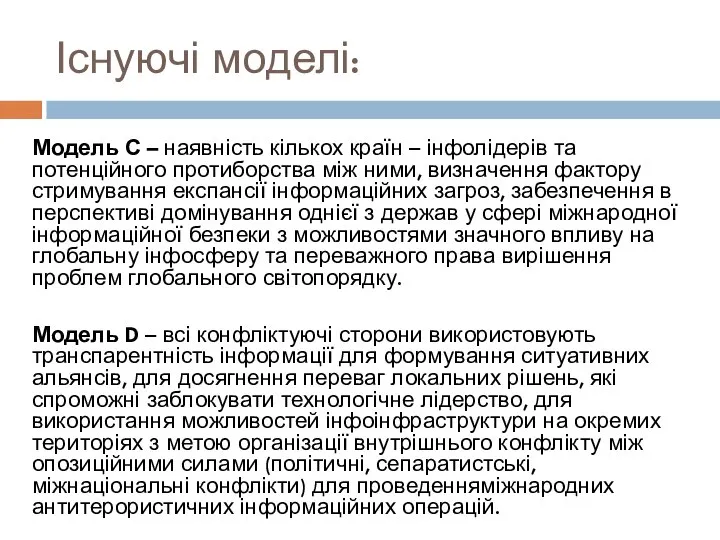 Існуючі моделі: Модель С – наявність кількох країн – інфолідерів та потенційного