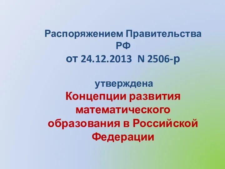 Распоряжением Правительства РФ от 24.12.2013 N 2506-р утверждена Концепции развития математического образования в Российской Федерации