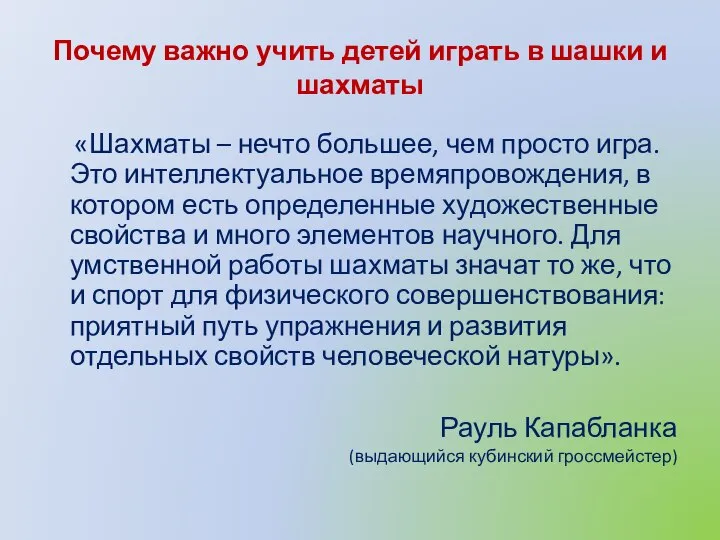 Почему важно учить детей играть в шашки и шахматы «Шахматы – нечто