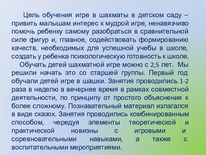 Цель обучения игре в шахматы в детском саду – привить малышам интерес