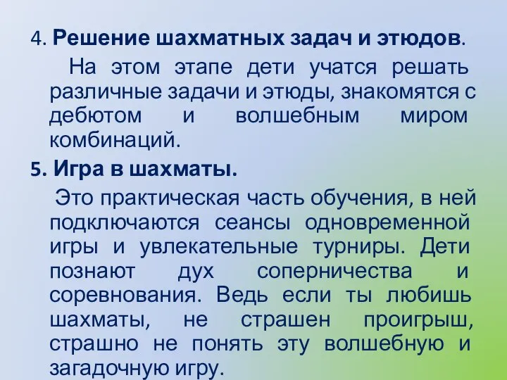 4. Решение шахматных задач и этюдов. На этом этапе дети учатся решать