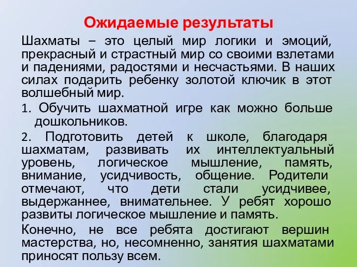 Ожидаемые результаты Шахматы – это целый мир логики и эмоций, прекрасный и