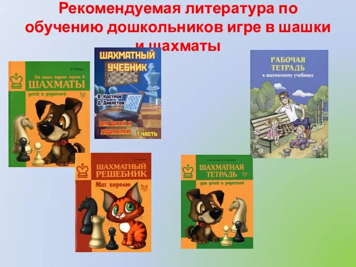 Рекомендуемая литература по обучению дошкольников игре в шашки и шахматы