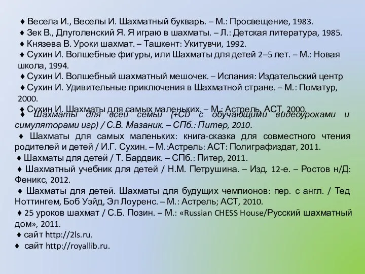 ♦ Весела И., Веселы И. Шахматный букварь. – М.: Просвещение, 1983. ♦