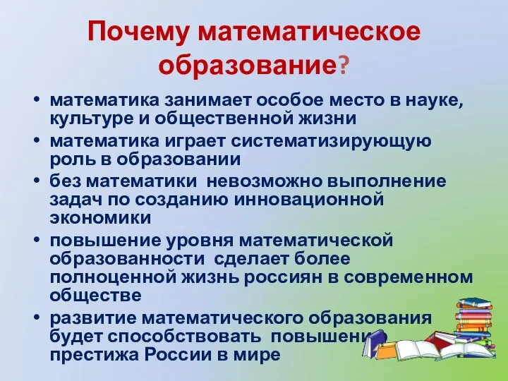 Почему математическое образование? математика занимает особое место в науке, культуре и общественной