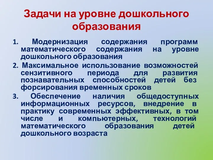 Задачи на уровне дошкольного образования 1. Модернизация содержания программ математического содержания на