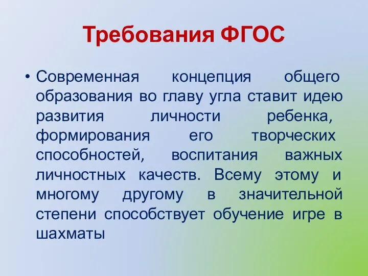 Требования ФГОС Современная концепция общего образования во главу угла ставит идею развития