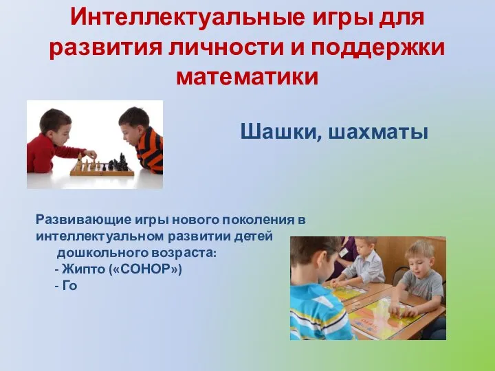 Интеллектуальные игры для развития личности и поддержки математики Шашки, шахматы Развивающие игры