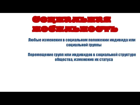 Любые изменения в социальном положении индивида или социальной группы Перемещение групп или