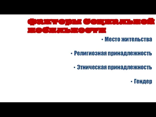 Место жительства Религиозная принадлежность Этническая принадлежность Гендер факторы Социальной мобильности