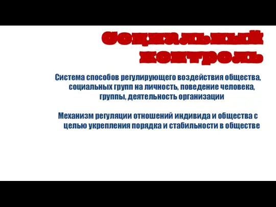 Система способов регулирующего воздействия общества, социальных групп на личность, поведение человека, группы,