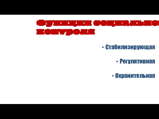 Стабилизирующая Регулятивная Охранительная Функции социального контроля