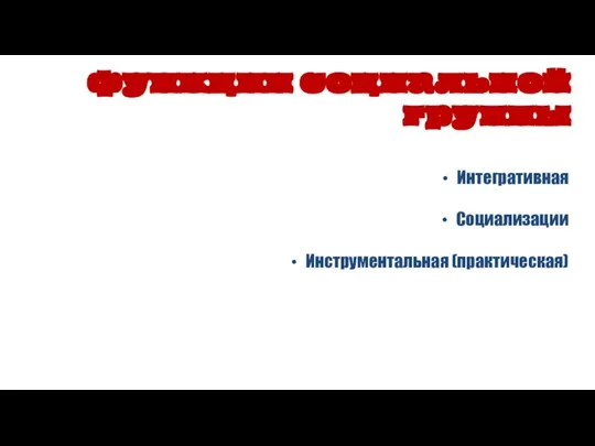 Интегративная Социализации Инструментальная (практическая) функции социальной группы