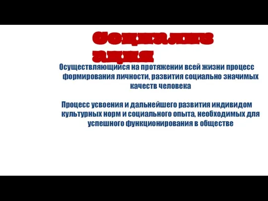 Осуществляющийся на протяжении всей жизни процесс формирования личности, развития социально значимых качеств