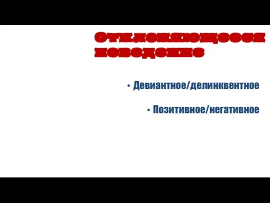 Девиантное/делинквентное Позитивное/негативное Отклоняющееся поведение