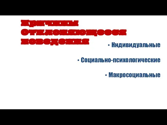 Нндивидуальные Социально-психологические Макросоциальные Причины Отклоняющееся поведения