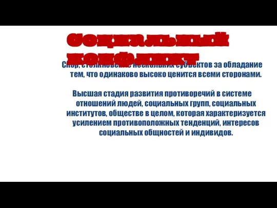 Спор, столкновение нескольких субъектов за обладание тем, что одинаково высоко ценится всеми