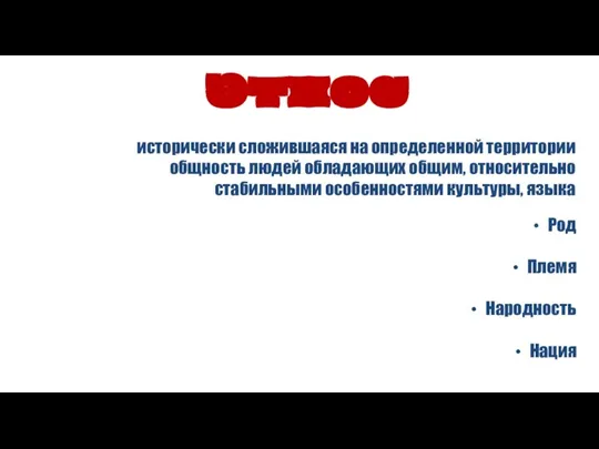 исторически сложившаяся на определенной территории общность людей обладающих общим, относительно стабильными особенностями