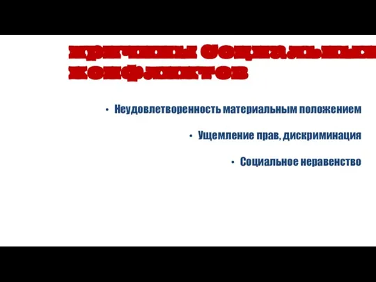 Неудовлетворенность материальным положением Ущемление прав, дискриминация Социальное неравенство причины Социальных конфликтов