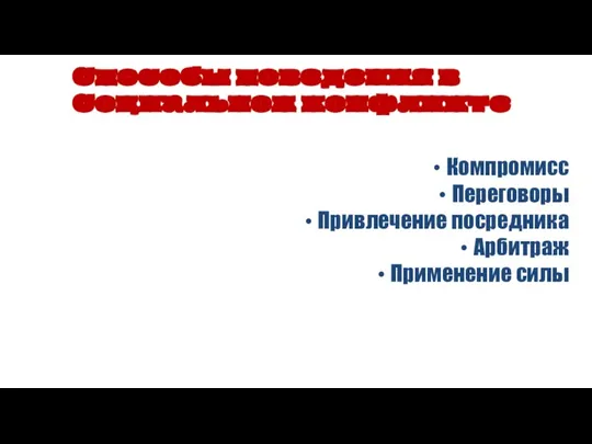 Компромисс Переговоры Привлечение посредника Арбитраж Применение силы Способы поведения в Социальном конфликте