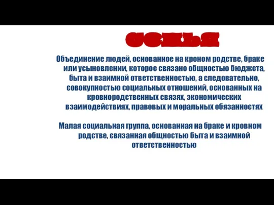 Объединение людей, основанное на кроном родстве, браке или усыновлении, которое связано общностью