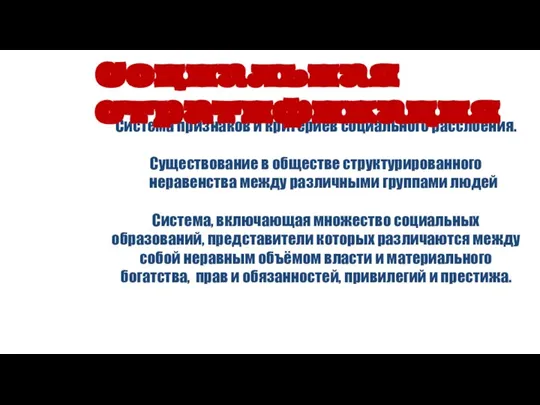 Система признаков и критериев социального расслоения. Существование в обществе структурированного неравенства между