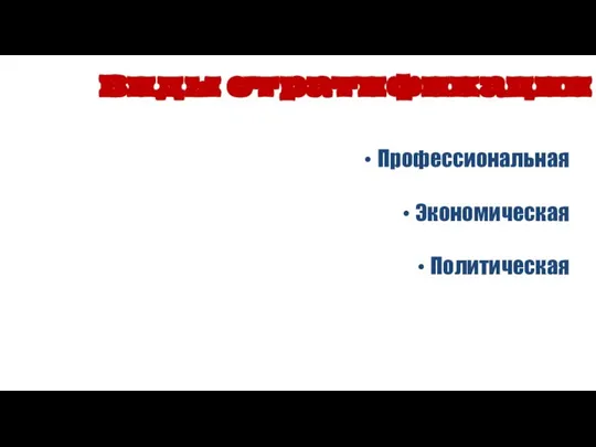 Профессиональная Экономическая Политическая Виды стратификации