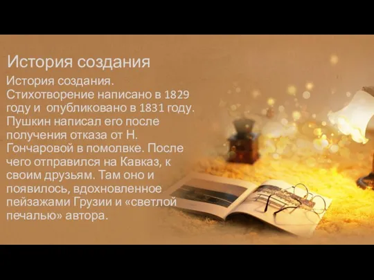 История создания История создания. Стихотворение написано в 1829 году и опубликовано в