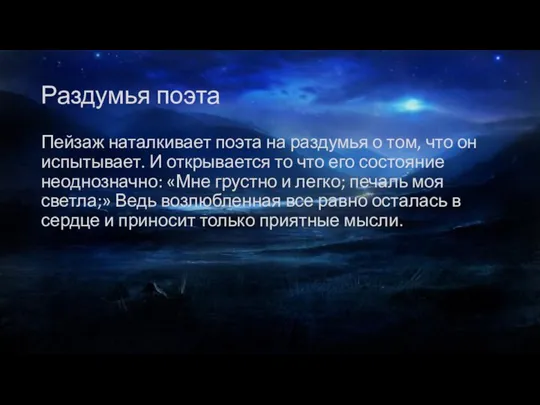 Раздумья поэта Пейзаж наталкивает поэта на раздумья о том, что он испытывает.