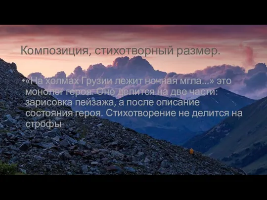 Композиция, стихотворный размер. «На холмах Грузии лежит ночная мгла...» это монолог героя.