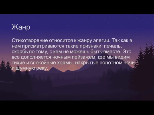 Жанр Стихотворение относится к жанру элегии. Так как в нем присматриваются такие