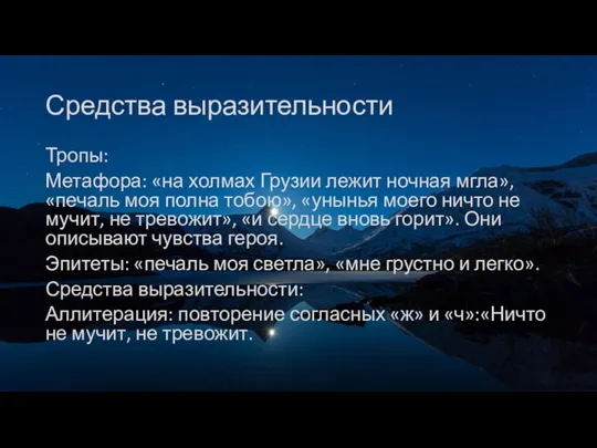 Средства выразительности Тропы: Метафора: «на холмах Грузии лежит ночная мгла», «печаль моя