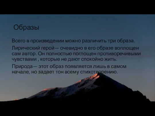 Образы Всего в произведении можно различить три образа. Лирический герой— очевидно в